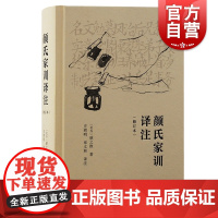 颜氏家训译注修订本 上海古籍出版社