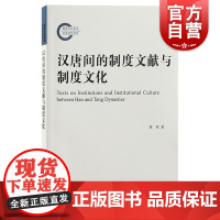 汉唐间的制度文献与制度文化 黄桢著上海古籍出版社王朝演进记述典籍官礼制文献由兴起至繁盛审视汉唐间制度文化变迁