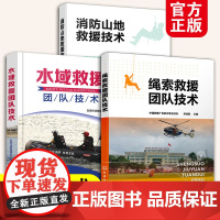 3册 绳索救援团队技术 水域救援团队技术 消防山地救援技术 救援人员高空作业公安特警山岳救援队伍高空山岳绳索技术从业人员