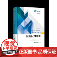 应用行为分析(第3版)华夏出版社正版应用行为分析行为主义特殊教育心理学孤独症