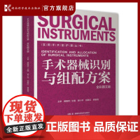 实用手术室护理丛书:手术器械识别与组配方案(全彩图文版) 200套手术器械组配全彩呈现 手术室护士入职进修晋升*典