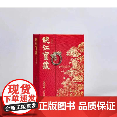 皖江宝藏 安徽博物馆编著 2024年日历 366件珍贵文物 12个文物专题 文物日历 安徽美术出版社