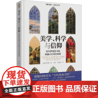 美学、科学与信仰 昂布罗修图书馆跨越400年的探索 (意)傅马利 著 文铮,张羽扬 译 图书馆学 档案学经管、励志