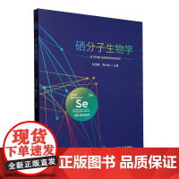 硒分子生物学 张绍鹏 程水源主编 硒蛋白合成 硒代谢生物学专著9787109308725