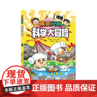 搞笑兄妹科学大冒险 地理(内容贴合小学科学和初中理科知识,学习不容易,给你超能力!)