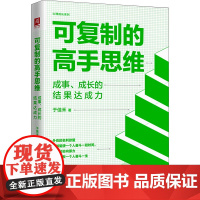 可复制的高手思维 成事、成长的结果达成力 于佳禾 著 社会科学总论经管、励志 正版图书籍 中国人民大学出版社