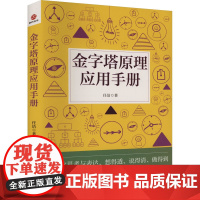 金字塔原理应用手册 任洁 著 企业管理经管、励志 正版图书籍 民主与建设出版社