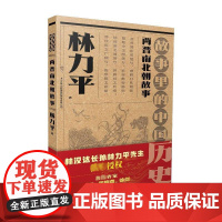 两晋南北朝故事 林力平 著 三国两晋南北朝少儿 正版图书籍 吉林出版集团股份有限公司