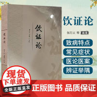 饮证论 张万义 山东科学技术出版社 中医临床经验 供中医临床医师参考 解表药 清热药 祛湿药 止咳化痰平喘药 湿里药 五