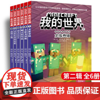 安科 我的世界冒险故事图书书第二辑正版全套6册 我的世界思维训练书籍 儿童乐高游戏攻略漫画书生存指南一二三年级小学生课外