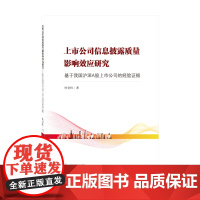 上市公司信息披露质量影响效应研究——基于我国沪深A股上市公司的经验证据