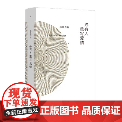 必有人重写爱情 北岛作品 自传性读本 诗歌散文精选绘画摄影合集 收录长诗《歧路行》选章 中国当代文学书籍 理想国书籍