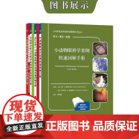 小动物眼科学案例快速回顾手册 小动物内科与代谢疾病 小动物临床实践心电图解读 Moriello’s小动物皮肤病学病例问