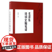 毛泽东诗词全集毛泽东诗词全编笺译 译文题解带注释 毛泽东自注自解 诗词书法诗词大会毛泽东诗词鉴赏书籍排行榜