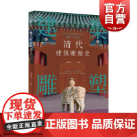 插图本中国建筑雕塑史丛书-清代建筑雕塑史