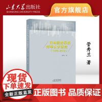 店 正版日本经济界的对华认识研究1972-2012管秀兰著山东大学出版社