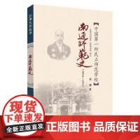 南通师范史 : 1902—1952 9787567243699