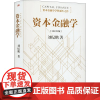 资本金融学[2023年版] 刘纪鹏 著 金融经管、励志 正版图书籍 东方出版社