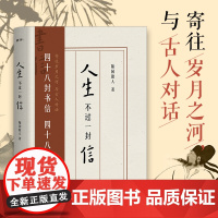 正版丨人生不过一封信 随园散人著 48封书信 李白杜甫岳飞柳如是等48位传奇人物的生平传记 以全新的书信形式介绍历史人物