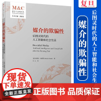 媒介的欺骗性:后图灵时代的人工智能和社会生活 西蒙尼·纳塔莱(Simone Natale)著 复旦大学出版社 媒介与文明