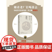 跟着老厂长喝茶去 身藏普洱茶密码的一代宗师邹炳良 揭开普洱茶的神秘面纱