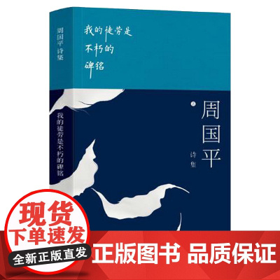 周国平诗集:我的徒劳是不朽的碑铭 结集近三百首诗作译尼采诗集著有当你学会独处风中的纸屑在无趣的时代活得有趣等书籍