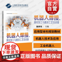 机器人焊接激光加工与喷涂工艺及设备 上海科技出版社技术应用基础知识工艺设备