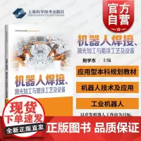 机器人焊接激光加工与喷涂工艺及设备 上海科技出版社技术应用基础知识工艺设备