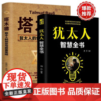 犹太人成功学2册套装 塔木德 犹太人智慧全书 犹太人的创业与致富圣经 犹太人的品牌书籍