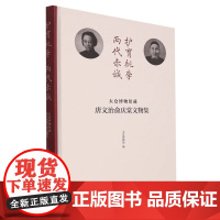 护育桃李两代赤诚太仓博物馆藏唐文治俞庆棠文物集 上海书画出版社文物典藏