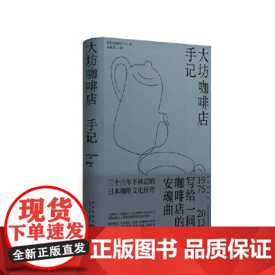 大坊咖啡店手记(小泽征尔、向田邦子、村上春树等 文化名人与过路油漆工人皆能流连放松的自由空间)