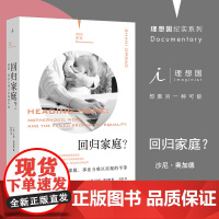 理想国纪实系列04 回归家庭?家庭、事业与难以实现的平等 [英]沙尼·奥加德 著/刘昱 译 事业还是家庭 现当代文学书