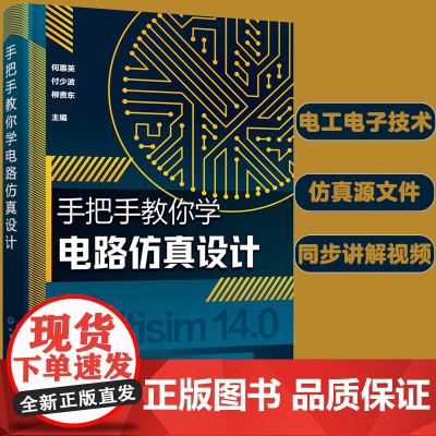 正版 手把手教你学电路仿真设计 何惠英 付少波 模拟电路数字电路电力电子电路高频电子电路NI Multisim14.