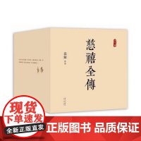 慈禧全传 全套10册 高阳作品 典藏套装 清宫外史 硬核宫斗 慈禧攻略 大女主 延禧攻略 如懿传 历史小说书籍 原著正版