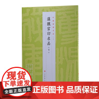 [正版书籍]中国篆刻名品:中国篆刻名品·汉魏官印名品(下)