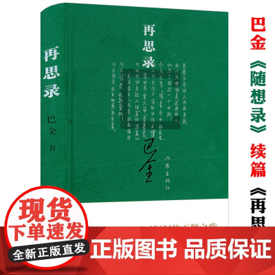 再思录 精装版 巴金再思录随想录散文集中国现代当代文学作品巴金激流三部曲家春秋等书籍