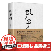 孔子传 鲍鹏山 精装 正版中国青年出版社为普通读者写的孔子传孔子的书籍孔子的故事 人物传记书籍 课外读物