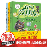 [正版]我叫没朋友:全三册 共3册 成长系列青少读物 有助于激发孩子们自强自信、积极进取的精神9787519052843