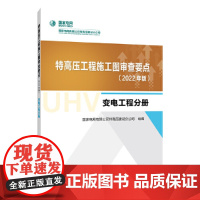 特高压工程施工图审查要点(2022年版) 变电工程分册