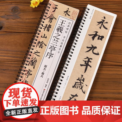 王羲之兰亭序 行书临摹书法字帖 东晋兰亭集序冯承素神龙本摹本碑帖原大加放大版 经典碑帖书法临摹字卡