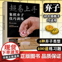 正版 超易上手 象棋弃子技巧训练 象棋入门与提高教材书 中国象棋教程 象棋棋谱 象棋习题 象棋训练 象棋技巧 象棋书籍