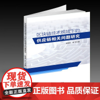 区块链技术视域下的供应链相关问题研究