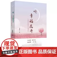 听,幸福花开——丰宁满族自治县第六小学教育札记 苗雅梅 主编 9787567662551 小学-教