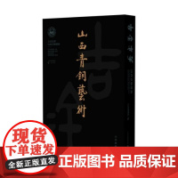 吉金光华——山西青铜艺术