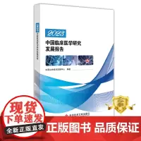 正版 2023中国临床医学研究发展报告 中国生物技术发展中心 临床医学研究报告 医学书籍 科学技术文献出版社