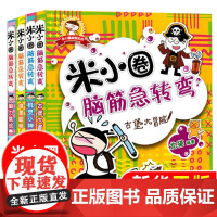 川少正版米小圈脑筋急转弯全套4册上学记系列小学生一二三四五六年级上下册爆笑漫画书新版全集单本儿童迷你成语故事姜小牙24非