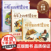 摩比爱传统文化. 第一辑 全套3册 衣橱舟车楼阁学前启蒙书历史绘本百科科普十万个为什么古代传统文化中华文化配套音频点读讲