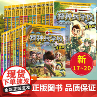 明天笔袋+定制笔记本]特种兵学校漫画版第 1-20册全套八路著作系列的书少儿军事科普励志书籍一二三四五六年级小学生课