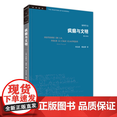 []学术前沿系列:疯癫与文明(修订译本)歇尔福柯著 理性时代的疯癫史 学术前沿外国哲学 生活.读书.新知三联书店