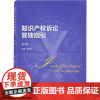 知识产权诉讼管辖指引 第2版 陈明武 编 民法社科 正版图书籍 武汉大学出版社